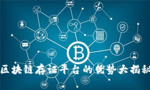 2025必看：区块链存证平台的优势大揭秘，立即了解！