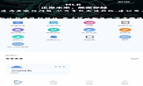 关于“BK钱包升级不了”的问题，可能涉及多个方面，包括软件本身的原因、网络连接问题、设备兼容性及存储空间等。下面我们将从这些不同的方面进行详细分析，并提供相应的解决方案。

一、确认基础信息
首先，用户在升级BK钱包之前，需要确认当前使用的版本是否需要更新。通常情况下，钱包应用会在新版本发布时推送更新通知。如果没有收到提示，用户可以手动检查更新，以确保自己使用的应用是最新版本。

二、检查网络连接
BK钱包的升级需要稳定的网络连接。因此，网络问题可能是升级失败的一个重要原因。用户可以采取以下步骤来检查网络连接：
ul
    li确认设备已连接至Wi-Fi或移动数据网络。/li
    li尝试访问其他网站或应用，确保网络正常。/li
    li如果网络连接不稳定，可以尝试重启路由器或切换到其他网络。/li
/ul

三、设备兼容性
升级BK钱包所需的系统版本可能会有所不同。用户的设备如果为较老款，或者系统版本较低，可能会造成兼容性问题，从而导致无法升级。建议用户查看BK钱包的官方说明，确认其设备是否满足升级要求。

四、存储空间不足
升级应用时，设备需要有足够的存储空间来下载并安装新版本。如果设备存储不足，用户可能会在升级过程中遇到错误。用户可以按照以下步骤清理存储空间：
ul
    li删除不必要的应用程序和文件。/li
    li清空缓存文件。/li
    li转移照片、视频等大型文件到云存储或外部设备。/li
/ul

五、清除应用缓存和数据
如果上述方法都无法解决问题，用户还可以尝试清除BK钱包的缓存和数据。具体操作步骤如下：
ul
    li前往设备的设置菜单。/li
    li选择“应用程序”或“应用管理”。/li
    li找到BK钱包，点击进入。/li
    li选择“存储”，然后选择清除缓存和清除数据。/li
/ul
请注意，清除数据会导致需要重新登录以及信息可能会丢失，因此在操作前请备份必要数据。

六、重启设备
重启设备是一个简单但有效的方法，常常可以解决设备上出现的许多小问题。重启后，用户可以再次尝试升级BK钱包，看看是否能够成功。

七、联系技术支持
如果尝试了上述所有解决方案仍无法升级BK钱包，用户可以考虑联系BK钱包的客服或技术支持团队，说明具体情况。他们可以提供更多专业的指导和帮助。

总结
BK钱包升级不了的原因可能涉及多个方面，包括网络连接、设备兼容性、存储空间等。通过逐一排查这些问题，用户通常可以找到并解决升级失败的原因。为确保使用顺畅，建议用户保持BK钱包应用和设备系统的最新状态，以及定期清理存储空间。

希望本篇文章对解决BK钱包升级失败的问题有所帮助！