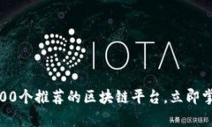 2025必看：100个推荐的区块