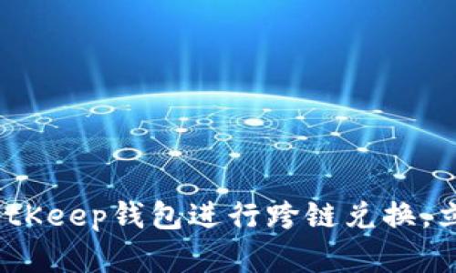 2025必看：如何使用BitKeep钱包进行跨链兑换，立即提升你的投资效率！