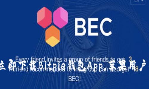 2025必看：立即下载Bitpie钱包App，苹果用户的理想选择！