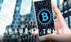2025必看！BitP钱包手续费详