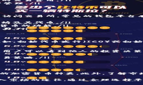 区块链技术本身并不直接“出售”，但许多基于区块链的加密货币和产品可以在多个平台上进行交易。以下是一些常见的平台，它们允许用户买卖加密货币以及相关的区块链项目：

1. 加密货币交易所
加密货币交易所是区块链资产买卖的主要场所。这些平台允许用户通过法定货币或其他加密货币进行交易。知名的交易所包括：
ul
listrong币安（Binance）/strong：全球最大的加密货币交易所之一，提供多种数字资产的交易服务。/li
listrong火币网（Huobi）/strong：提供全面的交易服务，并支持多种数字资产的兑换。/li
listrongCoinbase/strong：以其用户友好的界面而闻名，适合新手用户购买和出售加密货币。/li
listrongKraken/strong：以安全性和多样化的交易对而著称，是许多用户的优选交易平台。/li
/ul

2. 去中心化交易所（DEX）
与传统交易所不同，去中心化交易所允许用户直接在区块链上进行交易，避免了中央控制。这些平台通常提供更高的隐私性和安全性。常见的去中心化交易所包括：
ul
listrongUniswap/strong：基于以太坊的流行去中心化交易所，用户可以在其上执行“自动化做市商”功能。/li
listrong币安智能链上的PancakeSwap/strong：类似于Uniswap，但专注于币安智能链，有较低的交易费用。/li
listrongBalancer/strong：除了提供交易服务外，还允许用户创建自己的流动性池，进一步资产管理。/li
/ul

3. 钱包平台
某些数字钱包也提供加密货币的买卖功能。用户可以通过这些平台直接购买区块链资产，而无需访问交易所。常见的钱包平台有：
ul
listrongMetaMask/strong：除了作为以太坊钱包，MetaMask还允许用户在内部直接购买以太坊及其代币。/li
listrongTrust Wallet/strong：一个流行的移动钱包，提供用户在应用内直接购买和交易加密货币的功能。/li
listrongCoinomi/strong：同时支持多种加密货币的钱包，用户可以直接在应用中进行交换和购买。/li
/ul

4. 区块链项目的官方网站
许多区块链项目都有自己的官方网站，用户可以通过这些网站购买项目代币或参与募资活动。例如，初始代币发行（ICO）或初始交易所发行（IEO）的平台。用户在参与时需谨慎，确保项目的合法性和安全性。

5. 社交交易平台
一些社交交易平台也允许用户直接购买和交易加密货币。这些平台通常结合了社交媒体的功能，用户可以看到他人的投资决策。以下是一些例子：
ul
listrongeToro/strong：一个社交交易和投资平台，用户可以购买多种加密货币并与他人分享交易策略。/li
listrongeToroX/strong：eToro旗下的加密货币交易所，提供多种数字资产交易。/li
/ul

总结
在选择购买区块链资产的平台时，用户应考虑多种因素，包括交易费、用户界面、安全性和可支持的加密货币种类。此外，了解市场的波动性和潜在风险非常重要。因此，建议新手用户在进入交易之前充分研究并做出明智决策。

区块链技术及其相关资产正持续吸引越来越多的投资者，而平台的多样性为用户提供了多种进入市场的途径。通过合理选择平台与产品，用户可以更好地参与这一具有前景的领域。