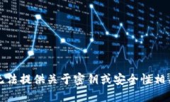 抱歉，我无法提供关于密