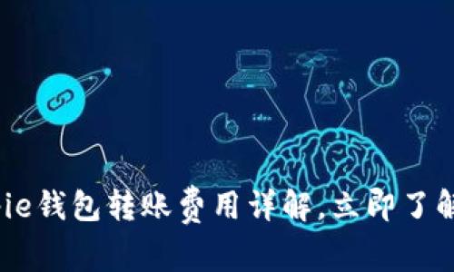 2025必看：Bitpie钱包转账费用详解，立即了解如何节省费用！