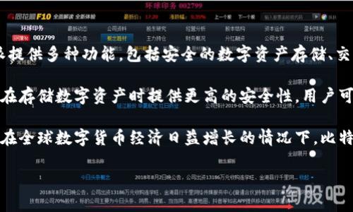 比特派（Bitpie）是一款基于数字货币钱包的产品，主要用于存储和管理各种加密货币。比特派提供多种功能，包括安全的数字资产存储、交易以及与去中心化应用（DApp）的交互。它支持多种主流数字货币，因此吸引了大量用户使用。

具体来说，比特派是一个非托管型钱包，这意味着用户对自己的私钥拥有完全的控制权，从而在存储数字资产时提供更高的安全性。用户可以通过比特派钱包直接参与数字货币的交易、兑换等活动。

另外，比特派也具备一些社交化的功能，比如可以与其他用户分享和交流数字资产经历，目前在全球数字货币经济日益增长的情况下，比特派作为一个安全且易于使用的钱包，受到许多数字货币爱好者的欢迎。

如果有更具体的问题或想了解更详细的信息，欢迎继续询问！