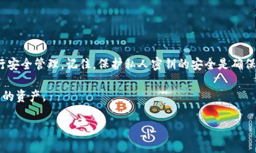 如何查看Bitpie私钥：全面指南

在数字货币的世界中，私钥是保障资金安全的最重要因素之一。对于Bitpie钱包用户来说，了解如何查看和管理私钥是保护自己资产的基础。本文将详细介绍如何在Bitpie钱包中查看私钥，并提供一些安全使用私钥的小技巧。

一、了解私钥的重要性

私钥是与您的数字货币钱包关联的一串字符，您可以通过它来访问您的资产。无论是比特币、以太坊还是其他任何加密货币，私钥均是不可或缺的身份凭证。如果您的私钥泄露，攻击者可以在不经过您允许的情况下，直接转移您钱包中的所有资产。因此，了解如何妥善管理和查看私钥，至关重要。

二、Bitpie钱包介绍

Bitpie钱包是一款流行的多币种数字货币钱包，因其安全性与用户友好性受到了众多用户的青睐。Bitpie支持多种数字资产的存储和管理，用户能够通过它进行加密货币的交易、收发等操作。无论您是新手还是资深玩家，Bitpie都提供了便捷的功能。

三、查看Bitpie私钥的步骤

要查看Bitpie私钥，您可以按照以下步骤进行：

ul
    listrong步骤1：打开Bitpie钱包/strongbr
        启动您的Bitpie应用程序。确保您的手机和应用程序都是最新版本，以避免功能上的问题。/li
    listrong步骤2：登录您的账户/strongbr
        输入您的账户信息，例如密码或使用指纹识别等生物识别方式登录。/li
    listrong步骤3：找到钱包设置/strongbr
        登录后，进入“设置”界面，通常在主界面的右上角有设置图标。/li
    listrong步骤4：选择“导出私钥”选项/strongbr
        在设置中找到“钱包管理”或者“安全设置”选项，点击进入，并选择“导出私钥”。/li
    listrong步骤5：确认身份信息/strongbr
        由于安全原因，应用程序可能会要求您输入密码或进行其他身份验证。/li
    listrong步骤6：查看并保存私钥/strongbr
        一旦身份验证成功，您将能够看到您的私钥。务必将其妥善保管，避免泄露。/li
/ul

四、私钥的安全管理

在查看私钥后，您需要对其进行有效的管理以确保安全：

ul
    listrong1. 不与他人共享/strongbr
        无论任何原因，都不要与他人分享您的私钥。记住，分享私钥等同于分享您的资产。/li
    listrong2. 备份私钥/strongbr
        建议您将私钥备份在安全的地方，例如使用密码管理器，或者纸质形式记录下来并存放在安全的环境中。/li
    listrong3. 定期更换/strongbr
        定期更换私钥能够降低被攻击的风险。如果您的私钥被怀疑泄露，立即更换是很有必要的。/li
/ul

五、常见问题解答

strong1. 如果我的私钥丢失了，我该怎么办？/strong
如果您的私钥丢失，您将无法访问您的钱包和资产。因此，务必定期备份您的私钥，且建议使用安全工具进行存储。

strong2. 如何避免私钥被盗？/strong
为了避免私钥被盗，用户应该警惕网络钓鱼攻击、恶意软件和不安全的网络环境，保证在可信设备上操作。

strong3. Bitpie是否提供私钥恢复服务？/strong
Bitpie钱包是去中心化的，这意味着他们不会保存用户的私钥或助记词，因此不提供恢复服务。

六、总结

查看和管理Bitpie私钥是每位用户都必须掌握的技能。通过本文提供的步骤，用户可以轻松找到自己的私钥，并能有效地进行安全管理。记住，保护私人密钥的安全是确保您资产安全的最佳方式。因此，请将个人信息视为最重要的保护目标，确保其不被泄露或滥用。

希望本文能帮助您更好地理解Bitpie私钥的查看过程和安全管理方法，祝您在数字货币的世界中投资顺利，永远保护好自己的资产。

Bitpie, 私钥, 钱包安全, 数字货币/guanjianci