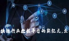 2025必看：开启区块链行业