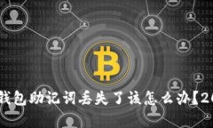 立即了解：Bitpie钱包助记