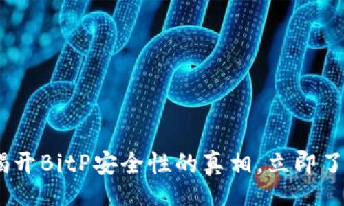 jieguo  
2025必看：揭开BitP安全性的真相，立即了解投资风险！