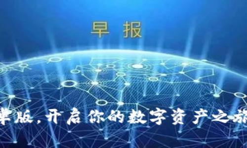   2025必看！立即下载Bitpie官方最新版安卓版，让你的数字资产更安全！ / 

 guanjianci Bitpie, 数字资产, 区块链钱包, 最新版下载 /guanjianci 

引言
在如今数字资产日益普及的时代，拥有一个安全、方便的数字钱包变得尤为重要。Bitpie作为一款广受欢迎的区块链钱包，凭借其出色的安全性能和用户友好的界面，一直以来都受到广大用户的青睐。为了满足日益增长的用户需求，Bitpie不断进行更新和。2025年即将到来，如果你还没有下载Bitpie的官方最新版安卓版，那么现在是时候采取行动了！

什么是Bitpie？
Bitpie是一款专为数字货币交易和资产管理设计的移动钱包。它支持多种主流数字货币，包括比特币、以太坊、以及众多其他山寨币。通过Bitpie，用户可以方便地进行交易、存储和管理他们的数字资产。此外，Bitpie还引入了钱包安全防护技术，可以有效保护用户的资产安全，避免黑客攻击和盗窃。

为什么选择Bitpie？
在众多数字钱包中为何选择Bitpie呢？首先，Bitpie具备强大的安全性。它采用了多重签名和离线存储等先进的安全技术，确保用户的数字资产不受侵犯。此外，Bitpie的操作界面非常直观，即使是初学者也可以顺利上手。

其次，Bitpie支持多个币种和多链资产。用户不仅可以在一个钱包中管理比特币和以太坊，还可以轻松地管理其他多种数字资产，避免了使用多个钱包的麻烦。

Bitpie最新版的主要功能
随着新版本的推出，Bitpie在原有基础上进行了多项改进和新功能的引入：

ul
    listrong提升的安全性能/strong：增强了资产保护策略，引入了生物识别和双重身份验证，进一步提高用户资产的安全性。/li
    listrong多币种支持/strong：最新版支持更多新兴币种，让用户能够管理更丰富的资产组合。/li
    listrong用户友好的界面/strong：为了提升用户体验，Bitpie进行了界面，让操作变得更加流畅。/li
    listrong市场行情实时更新/strong：提供实时市场行情，用户可以确保以最佳价格进行交易。/li
/ul

如何下载Bitpie官方最新版安卓版
下载Bitpie的官方最新版非常简便。用户可以通过以下步骤轻松完成：

ol
    li打开手机应用商店（如Google Play或App Store），在搜索框中输入“Bitpie”。/li
    li找到官方版本，并查看评论和评分，确保下载的是最新和最安全的版本。/li
    li点击下载按钮，安装完成后打开应用，进行注册或登录。/li
/ol

安装后的初步设置
完成安装后，你需要进行一些初步设置：

ul
    listrong设置安全密码/strong：选择一个强密码，以保护你的账户安全。记住，安全是第一位的。/li
    listrong备份助记词/strong：在钱包创建时，Bitpie会生成一组助记词，务必将其妥善保管，避免丢失。/li
    listrong完成身份验证/strong：根据软件提示，进行必要的身份验证，以提高账户的安全性。/li
/ul

如何使用Bitpie进行交易
一旦初步设置完成，你就可以开始使用Bitpie进行数字资产的存储和交易了。以下是一些基本的交易步骤：

ol
    li打开应用，登录到你的账户。/li
    li在界面上选择“买入”或“卖出”，输入你希望交易的金额。/li
    li确认交易信息无误后，点击确认。系统会实时为你处理交易。/li
/ol

注意事项
在使用Bitpie进行数字资产管理时，用户需要注意以下几点：

ul
    listrong安全第一/strong：确保你的密码和助记词保密，定期更换密码。/li
    listrong保持软件更新/strong：及时更新Bitpie软件，确保你拥有最新的功能和安全性。/li
    listrong避免公用网络/strong：尽量避免在公共Wi-Fi下进行交易，以防数据被窃。/li
/ul

总结
随着2025年的临近，数字资产的发展势头不断增强。Bitpie作为一款功能强大且安全可靠的数字钱包，必将是你管理数字资产的得力助手。现在就下载最新版安卓版，开启你的数字资产之旅吧！准备好迎接数字经济的春天了吗？立即行动，无需再犹豫！