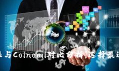 2025必看：比特派与Coinom