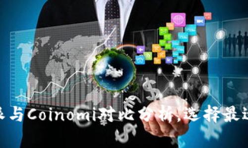 2025必看：比特派与Coinomi对比分析，选择最适合你的数字钱包