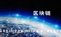 立即下载比特派钱包APP官