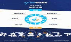 2025必看：如何立即在苹果