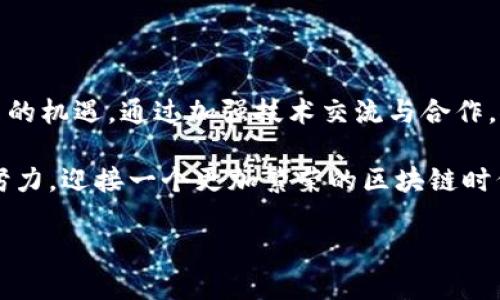 区块链平台座谈会发言稿

尊敬的各位专家、学者、企业代表，大家好！很高兴能在这次区块链平台座谈会上与大家进行深入的交流与探讨。今天，我想就区块链技术的发展现状、面临的挑战以及未来的机遇这几个方面进行发言。

一、区块链技术的发展现状

近年来，区块链技术作为一种去中心化的分布式账本技术，受到了全球各界的广泛关注。许多国家和地区都在积极探索区块链的应用场景，尤其是在金融、供应链管理、合同管理、身份验证等领域，取得了显著的成效。例如，许多金融机构通过区块链技术提升了交易的透明度和安全性，降低了成本。

然而，区块链技术的发展并不是一帆风顺的，尽管其潜力巨大，但在技术标准、监管政策以及公众认知等方面仍然存在诸多挑战。因此，合作与交流变得尤为重要，只有通过各方的共同努力，才能推动区块链技术的成熟和推广。

二、面临的挑战

首先，技术的复杂性和多样性带来了标准化的问题。目前，区块链技术的不同实现方式繁多，缺乏统一的标准，这使得各个平台之间的互操作性大大降低。为此，我们需要建立行业标准，促进各方的合作与兼容，推动整体技术的发展。

其次，监管政策的不确定性也是一个重要挑战。区块链技术的去中心化特性使得传统的监管模式面临挑战，许多国家和地区对其监管政策尚不明确。我们应当倡导政府和行业组织协同合作，共同制定合理的监管政策，以保护用户的权益，同时鼓励创新和发展。

此外，公众对区块链技术的认知水平参差不齐，仍存在误解和偏见。有些人将其与虚拟货币的投机行为划上等号，忽视了区块链技术本身的巨大潜力。因此，我们需要加大宣传与科普力度，提高公众对区块链技术的认知，帮助他们了解其真正的应用价值。

三、未来的机遇

尽管面临诸多挑战，但我们依然能看到区块链技术所带来的可喜机遇。随着5G、人工智能等新兴技术的发展，区块链的应用场景将不断扩展。例如，在智慧城市的建设中，区块链可以在城市管理、资源分配等方面发挥重要作用，从而提升城市运营的效率和透明度。

此外，区块链在解决全球问题方面也展现出独特的潜力。例如，在供应链管理中，区块链可以提供产品追溯和透明，提升消费者信任，提高整个供应链的效率与安全性。而在公共服务领域，区块链能有效提升信息共享的安全性与可靠性，有助于构建更加高效和透明的公共服务体系。

四、总结与展望

总之，区块链技术作为一项创新技术，正在逐渐融入我们的生活，影响着各个行业的发展。尽管面临诸多挑战，但我们应当看到其中的机遇。通过加强技术交流与合作，推动标准化与规范化，完善监管政策，我们有信心将区块链技术的发展推向一个新的高度。

为了实现这一目标，我希望在座的各位能够积极参与到区块链的研究与应用中来，携手推动这一技术的创新与发展，让我们共同努力，迎接一个更加繁荣的区块链时代！谢谢大家！ 

以上就是我在本次座谈会上的发言内容，希望能够引发大家的思考与讨论，也期待听到大家的宝贵意见与建议。