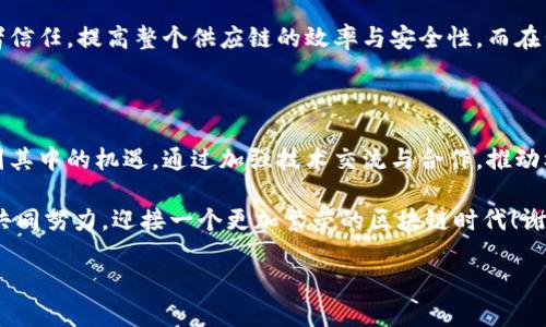 区块链平台座谈会发言稿

尊敬的各位专家、学者、企业代表，大家好！很高兴能在这次区块链平台座谈会上与大家进行深入的交流与探讨。今天，我想就区块链技术的发展现状、面临的挑战以及未来的机遇这几个方面进行发言。

一、区块链技术的发展现状

近年来，区块链技术作为一种去中心化的分布式账本技术，受到了全球各界的广泛关注。许多国家和地区都在积极探索区块链的应用场景，尤其是在金融、供应链管理、合同管理、身份验证等领域，取得了显著的成效。例如，许多金融机构通过区块链技术提升了交易的透明度和安全性，降低了成本。

然而，区块链技术的发展并不是一帆风顺的，尽管其潜力巨大，但在技术标准、监管政策以及公众认知等方面仍然存在诸多挑战。因此，合作与交流变得尤为重要，只有通过各方的共同努力，才能推动区块链技术的成熟和推广。

二、面临的挑战

首先，技术的复杂性和多样性带来了标准化的问题。目前，区块链技术的不同实现方式繁多，缺乏统一的标准，这使得各个平台之间的互操作性大大降低。为此，我们需要建立行业标准，促进各方的合作与兼容，推动整体技术的发展。

其次，监管政策的不确定性也是一个重要挑战。区块链技术的去中心化特性使得传统的监管模式面临挑战，许多国家和地区对其监管政策尚不明确。我们应当倡导政府和行业组织协同合作，共同制定合理的监管政策，以保护用户的权益，同时鼓励创新和发展。

此外，公众对区块链技术的认知水平参差不齐，仍存在误解和偏见。有些人将其与虚拟货币的投机行为划上等号，忽视了区块链技术本身的巨大潜力。因此，我们需要加大宣传与科普力度，提高公众对区块链技术的认知，帮助他们了解其真正的应用价值。

三、未来的机遇

尽管面临诸多挑战，但我们依然能看到区块链技术所带来的可喜机遇。随着5G、人工智能等新兴技术的发展，区块链的应用场景将不断扩展。例如，在智慧城市的建设中，区块链可以在城市管理、资源分配等方面发挥重要作用，从而提升城市运营的效率和透明度。

此外，区块链在解决全球问题方面也展现出独特的潜力。例如，在供应链管理中，区块链可以提供产品追溯和透明，提升消费者信任，提高整个供应链的效率与安全性。而在公共服务领域，区块链能有效提升信息共享的安全性与可靠性，有助于构建更加高效和透明的公共服务体系。

四、总结与展望

总之，区块链技术作为一项创新技术，正在逐渐融入我们的生活，影响着各个行业的发展。尽管面临诸多挑战，但我们应当看到其中的机遇。通过加强技术交流与合作，推动标准化与规范化，完善监管政策，我们有信心将区块链技术的发展推向一个新的高度。

为了实现这一目标，我希望在座的各位能够积极参与到区块链的研究与应用中来，携手推动这一技术的创新与发展，让我们共同努力，迎接一个更加繁荣的区块链时代！谢谢大家！ 

以上就是我在本次座谈会上的发言内容，希望能够引发大家的思考与讨论，也期待听到大家的宝贵意见与建议。