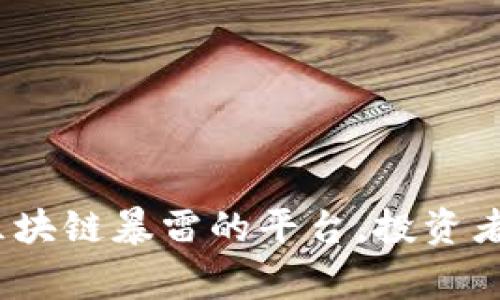 2025必看：揭秘区块链暴雷的平台，投资者必须警惕的陷阱！