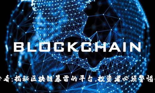 2025必看：揭秘区块链暴雷的平台，投资者必须警惕的陷阱！