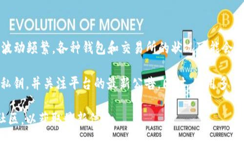 截至2023年10月，BitPie钱包并没有被正式宣布倒闭。但需要注意的是，加密货币市场波动频繁，各种钱包和交易所的状况可能会随时变化。因此，建议用户在选择和使用任何加密货币钱包时，务必关注官方信息和动态。

对于在使用BitPie钱包的用户来说，确保自己的资产安全非常重要。用户应该定期备份私钥，并关注平台的最新公告。同时，使用多重身份验证和其他安全措施，可以帮助保护用户的资产安全。

如果你对BitPie钱包的具体情况感兴趣，建议访问其官方网站或关注相关的加密货币社区，以获取最新信息。