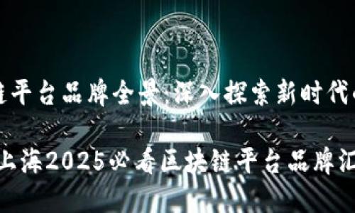 上海区块链平台品牌全景：深入探索新时代的数字经济

立即了解！上海2025必看区块链平台品牌汇总