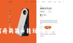 立即了解如何将狗狗币转