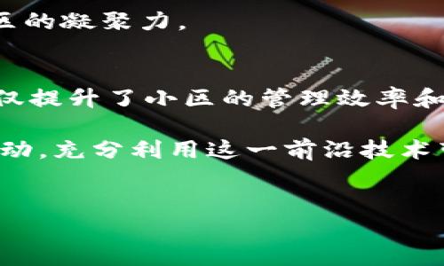 在小区里，区块链平台的应用正在变得越来越普遍。区块链技术以其去中心化、不可篡改和透明的特点，能够为社区提供更多安全和便利的服务。那么，具体在小区里有哪些区块链平台呢？下面将从多个角度进行详细介绍。

1. 物业管理平台
在小区的物业管理中，一些公司已经开始采用区块链技术，这种技术不仅提高了管理的效率，还提升了服务的透明度。例如，一些区块链物业管理平台允许居民实时查看物业费的收取、使用和维护情况。这种透明度使得业主可以更加信任物业公司的管理行为，因此避免了许多纠纷和矛盾。

同时，区块链还可以帮助物业公司建立业主与服务提供商之间的信任关系。通过智能合约，可以确保服务的提供与支付相匹配，只有在服务完成后，资金才会自动转移到服务提供商的账户中。这种方式不仅保证了服务的质量，还降低了人为失误的发生。

2. 社区信用评级系统
在小区中，不同居民之间的信任关系至关重要。基于区块链的信用评级系统能够记录居民的行为和交易历史，并为其分配信用评分。这些评分可以帮助其他居民在进行交易或借贷时，快速判断对方的信用状况。

这种系统的一个显著优势就是信息的不可篡改性。每一条记录都被安全地存储在区块链上，任何人都无法随意修改或删除。因此，居民可以在彼此之间建立更加可靠的信用基础，从而促进小区内部的和谐共处。

3. 共享经济平台
随着共享经济的兴起，许多小区开始利用区块链技术来搭建共享平台。例如，居民可以通过区块链平台租借闲置的物品，比如工具、轿车甚至提供自己的房间。这种方式不仅提高了资源的利用率，也增强了小区内的社区感。

通过区块链的透明性和智能合约，居民在租借物品时可以确保交易的安全性。所有交易记录都在链上可查，使得交易双方都能放心进行。这种创新的共享方式，不仅增进了邻里之间的互动，也为居民增加了额外的收入渠道。

4. 安全投票系统
在小区的管理中，决策的民主性十分重要。借助区块链技术，小区内的居民可以利用一个去中心化的投票平台来进行各种决策，如更新社区规章、预算分配等。通过这种方式，居民可以确保每一位业主的声音都被重视。

区块链投票系统的关键在于其透明和不可篡改的特性，这使得每一票都能被准确记录，并且无法被任何人篡改。如此一来，居民可以更加放心地参与投票，而不必担心投票结果被操控或造假。这将极大提升小区内的民主氛围，鼓励居民参与社区的管理与建设。

5. 社区活动和奖励系统
许多小区开始通过区块链技术为居民的参与活动提供奖赏。例如，参与社区志愿活动、健身活动等，居民可以获得相应的数字代币作为奖励。这种代币可以用于小区内的购物、活动报名等，进一步激励居民积极参与。

此外，通过区块链的记录功能，居民可以随时查看自己的活动参与情况和获得的奖励。这种透明化的不仅能提高居民参与的积极性，还能增强小区的凝聚力。

结论
总的来说，区块链技术在小区内的应用正逐步发展，涵盖了物业管理、信用评级、共享经济、投票系统及社区活动等多个方面。这些平台的出现，不仅提升了小区的管理效率和居民的参与感，也为建立和谐的邻里关系提供了有力支撑。随着技术的不断发展，可以预见，区块链将在未来的小区生活中扮演更加重要的角色。

因此，了解并参与这些平台，不仅能提升个人的生活质感，也为社区的发展贡献一份力量。从现在开始，你可以关注并参与小区内有关区块链的活动，充分利用这一前沿技术带来的便利与价值。 

区块链,小区,物业管理,共享经济/guanjianci
立即了解，2025必看的小区区块链平台应用！