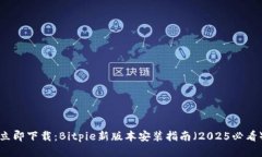 立即下载：Bitpie新版本安