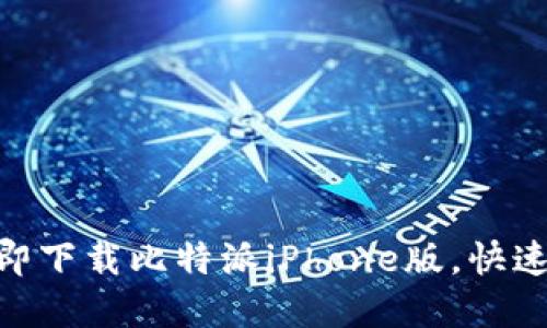 2025必看：如何立即下载比特派iPhone版，快速掌握数字资产管理
