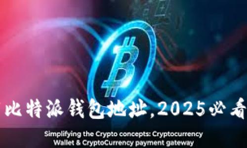 立即下载比特派钱包地址，2025必看安全指南