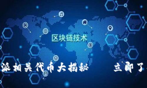 2025必看！比特派相关代币大揭秘——立即了解未来投资机会