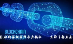 2025必看！比特派相关代币