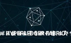 2025必看：全球区块链云平