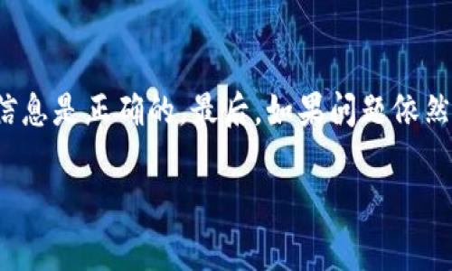 关于“b特派钱包登不上去”的问题，可能涉及多个方面的原因。以下是一些常见的故障排查步骤和解决方案，希望能帮助你顺利登录。

### 1. 检查网络连接
首先，确保你的设备连接到互联网。如果网络不稳定或没有连接，都会导致无法登录。你可以尝试在浏览器中打开其他网页，以确认你的网络是否正常。

### 2. 更新应用或浏览器
如果你是通过应用程序访问b特派钱包，请确保你已经更新到最新版本。有时候，旧版本的应用程序可能会出现兼容性问题。而如果你是在浏览器中登录，确保浏览器也是最新版。

### 3. 忘记密码或账户问题
如果忘记了密码，你可以通过应用中的“忘记密码”链接重置密码。此外，确保输入的账户信息没有错误，包括用户名和密码，避免因拼写错误而造成登录失败。

### 4. 账户安全措施
许多钱包平台会采取额外的安全措施，例如双因素认证（2FA）。如果你启用了这些安全措施，请确保按照要求输入相应的验证码。如果你更换了手机或没有及时更新认证应用，也可能会导致无法登录。

### 5. 服务器故障
有时，b特派钱包的服务器可能会出现技术故障。你可以访问他们的官方网站或社交媒体平台，查看是否有系统维护或服务中断的公告。

### 6. 账户被锁定
如果你尝试多次错误登录，账户可能会被暂时锁定。通常，这种情况下你需要等待一段时间，然后再尝试登录，或者联系客户支持以解锁账户。

### 7. 客户支持
如果上述方法都无法解决问题，建议直接联系b特派钱包的客户支持团队。他们可以提供具体的帮助，并解决任何潜在的账户问题。

### 总结
遇到 b特派钱包不能登录的情况时，首先检查你的网络连接；其次确认应用或浏览器是最新版本；再者确保你的登录信息是正确的，最后，如果问题依然存在，直接联系客户支持是最有效的解决方案。对钱包的安全性和稳定性保持关注，将有助于你更顺利地使用该平台。

希望这些信息能够帮助你成功登录b特派钱包，如果还有其他问题，欢迎随时问我！