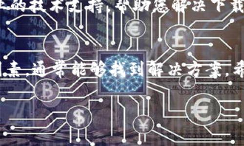 关于“Bitpie下载不了”的问题，可能有多种原因导致您无法正常下载Bitpie钱包。接下来，我们将为您详细解析可能的原因及解决方法，帮助您顺利下载和使用Bitpie。

1. 网络问题
首先，您需要检查您的网络连接。无论是使用Wi-Fi还是移动数据，网络不稳定都会导致下载失败。如果网络信号弱或者中断，建议重新连接网络并尝试再次下载。此外，您还可以尝试其他网络环境，比如去到一个信号更强的地方。

2. 应用商店限制
在某些地区，Bitpie钱包可能会受到应用商店的限制，导致无法在特定的国家或地区下载。您可以试着使用VPN软件，选择一个允许下载Bitpie的国家或地区，然后再次尝试下载。这也是许多用户在面对应用下载问题时常用的解决方法。

3. 设备兼容性
您所使用的设备和操作系统版本可能会影响Bitpie的下载。检查您的设备是否满足Bitpie的系统要求，比如Android或iOS的版本。如果您的设备过于老旧，可能需要考虑更换设备或更新操作系统。

4. 存储空间不足
确保您的设备上有足够的存储空间。若存储空间不足，系统会阻止您进行新应用的下载。您可以删除一些不常用的应用或文件，以释放出更多的存储空间，再尝试下载Bitpie。

5. 安全设置
部分设备的安全设置可能会阻止未知来源的应用下载。如果您是通过APK文件下载Bitpie，确保您的设备允许安装来自未知来源的应用。您可以在设备的“设置”中找到这个选项，进行相应的调整。

6. 下载途径的问题
有时候，下载链接本身可能会出现问题。确保您是从官方渠道或者可信任的平台下载Bitpie。而不是通过不明链接下载，以避免潜在的安全风险。

7. 应用已经停止更新
如果Bitpie钱包已经不再进行更新，可能会导致无法下载或使用的问题。建议您关注Bitpie的官方网站或社交媒体，获取最新的公告和更新状态。

8. 技术支持
如果以上所有方法都无法解决您的问题，您可以考虑联系Bitpie的客服团队。他们能够为您提供更专业的技术支持，帮助您解决下载问题。

总结
总体而言，下载Bitpie钱包的问题常常与网络、设备、存储空间及设置等因素有关。通过逐一排查这些因素，通常能够找到解决方案。希望您能够顺利下载并使用Bitpie钱包，享受数字货币交易的便捷体验。 

如果您在尝试过程中遇到更多问题，建议定期查看Bitpie的官方平台，获取最新资讯和下载陪伴。