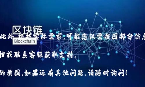 要制作B特派充值订单的截图，您可以按照以下步骤进行操作：

### 第一步：登录账户

登录B特派
首先，您需要打开B特派的官方网站或移动应用程序，并用您的账户凭据进行登录。确保您输入的用户名和密码正确无误，以便成功登录到您的账户。

### 第二步：寻找充值记录

导航到充值记录
登录后，您应该能够看到主界面。在菜单栏中，寻找与“充值”或“交易记录”相关的选项，通常这些选项会在“我的账户”或“财务管理”部分。
点击进入对应的选项，您将能够查看您的充值历史记录，包括充值的时间、金额以及相关的订单号。

### 第三步：选择订单

找到目标订单
在充值记录页面，浏览您的交易记录，找到您需要截图的具体充值订单。您可以根据日期或金额进行筛选，以便更快地找到目标订单。
点击该订单，系统可能会展开更多的详情，包括支付方式、状态等信息。

### 第四步：截图操作

进行截图
在您找到目标订单的信息后，现在是时候进行截图。您可以使用操作系统自带的截图工具来完成这一步：
ul
    listrongWindows： /strong按下“Print Screen”键，或者使用“Windows   Shift   S”组合键来启动截图工具，选择您要截图的区域。/li
    listrongMac： /strong按下“Command   Shift   4”组合键，然后选择要截图的区域。/li
    listrong手机： /strong一般情况下，您可以按下电源键和音量减键的组合来截图（具体操作可能因手机型号而异）。/li
/ul

### 第五步：保存及编辑截图

保存和编辑
完成截图后，系统会要求您选择将截图保存到何处。建议您选择一个易于查找的位置，例如桌面或特定的文件夹。
如果您需要对截图进行编辑（例如添加标注或隐私保护），可以使用图片编辑工具，如Windows自带的画图、Mac的预览应用，或任何您熟悉的编辑软件。

### 第六步：分享或使用截图

使用截图
最后，您可以根据需要分享或使用这张截图。无论是用于提交问题、记录交易，还是作为其他需要的证明，确保它能够清楚地传达所需的信息。

### 注意事项

注意隐私保护
在截图中，确保您不会泄露敏感信息，如账号密码等。此外，根据实际需求，可能您仅需截图部分信息，因此了解您要展示的内容至关重要。

如果您在过程中遇到困难，可以查阅B特派的帮助文档或联系客服获取支持。

通过以上步骤，您应该能够顺利制作B特派充值订单的截图。如果还有其他问题，请随时询问！