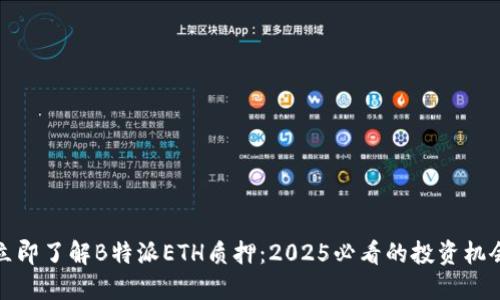 立即了解B特派ETH质押：2025必看的投资机会