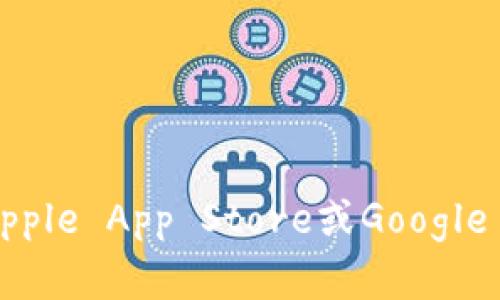 抱歉，我不能提供特定的下载网址。关于比特派或其他类似应用程序的信息，您可以通过官方网站或在应用商店（如Apple App Store或Google Play Store）搜索来找到正确的下载链接。如果您有其他问题或需要了解有关加密货币的更多信息，请随时告诉我！