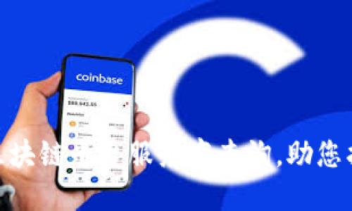 2025必看：中芯区块链平台服务商查询，助您找到最佳合作伙伴