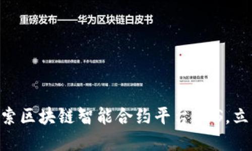 2025必看：深入探索区块链智能合约平台EOS，立即了解其未来机会
