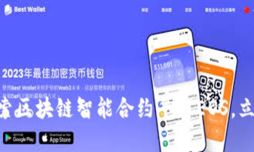 2025必看：深入探索区块链智能合约平台EOS，立即了解其未来机会