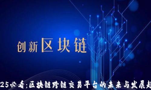 
2025必看：区块链跨链交易平台的未来与发展趋势