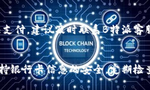 要在B特派上绑定银行卡以实现支付，您可以按照以下步骤进行操作：

步骤一：下载并安装B特派应用
首先，您需要在您的手机应用商店（如App Store或Google Play）中搜索“B特派”，然后下载并安装该应用。安装完成后，打开应用，并根据提示注册一个新账户或登录已有账户。

步骤二：进入支付设置
在B特派的主界面中，通常会有一个“我的”或类似的选项，点击进入您的个人账户页面。在这个页面上，您可以找到与支付相关的设置选项，例如“支付设置”或“银行卡管理”。

步骤三：选择绑定银行卡
在支付设置中，会有“绑定银行卡”或“添加银行卡”的选项。点击进入后，系统可能会提示您输入账户信息。在这一过程中，您将需要提供银行卡的卡号、开户行、持卡人姓名等信息，以确保能够顺利绑定。

步骤四：验证及确认
输入完所有必要信息后，系统通常会发送验证码到您的手机，以验证您的身份。您需要输入该验证码，并确认绑定。有时候，银行可能会要求您进行进一步的身份验证，比如提供身份证信息或进行面部识别。

步骤五：绑定成功，进行测试支付
一旦绑定成功，您可以返回支付设置页面查看您的银行卡是否已成功添加。为了确保一切正常，您可以尝试进行一次小额支付，查看支付过程是否顺利完成。如果遇到任何问题，建议您联系B特派的客服寻求帮助。

常见问题解答
strong绑定银行卡需要注意哪些事项？/strong
首先，确保您的银行卡是支持在线支付的；其次，输入的信息必须与银行卡上的信息完全一致，避免因为信息不匹配而导致绑定失败。

strong如果绑定后支付出现问题，该如何处理？/strong
如果支付时遇到问题，首先检查您的银行卡余额是否充足，或是否有其他支付限制。如果确认无误但仍然无法支付，建议及时联系B特派客服，以便他们能为您解决技术问题。

总结
绑定银行卡至B特派是确保便捷支付的重要一步，通过简单的几个步骤，您就可以完成整个过程。请您务必保持银行卡信息的安全，定期检查账户活动，确保无异常交易发生。希望这些信息能够帮助您顺利完成银行卡绑定，并享受更方便的支付体验。