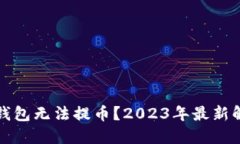 为何比特派云钱包无法提