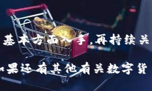 如果您在使用B特派时收不到交易所提币，可能有多种原因导致这个问题。在下面的内容中，我们将详细介绍可能的原因及对应的解决方案。

一、可能的原因

在使用B特派（Bipart）时，若收不到交易所提币，您首先需要检查一些基本因素。常见的原因包括：网络延迟、提币信息错误、账户问题等。

二、网络和交易所延迟

首先，您需要确认网络状况良好。在某些情况下，网络拥堵或者交易所的服务器出现问题会导致提币延迟。因此，您可以尝试在不同的时间再次查看您的账户余额，看看提币是否到账。

三、提币地址错误

其次，您需要认真核对提币时输入的地址。如果您在交易所提币时输入错误的地址，资金将会丢失或者被发送到错误的地方。在此情况下，建议您立即联系交易所的客服以寻求帮助。

四、账户状态问题

此外，您的B特派账户状态也是一个重要因素。某些情况下，如果账户存在安全问题，例如被锁定或冻结，您将无法接收来自交易所的提币。建议您查看B特派的相关警告，并按照指示解决任何潜在问题。

五、资金安全性考虑

为了保护您的资金安全，交易所和B特派都会采取多种安全措施，例如限制提币、进行二次认证等。当您尝试从交易所提币时，请确保满足所有的安全条件，包括开启双重验证等。

六、联系客户支持

如果您确认以上几点都没有问题，但仍然无法收到币，建议您直接联系B特派或交易所的客户支持。他们可以为您提供更具体的帮助，并解决您遇到的问题。

七、总结

总而言之，若您在B特派未能收到交易所的提币，请先从检查网络、核实提币地址、确认账户状态等基本方面入手，再持续关注交易所和B特派的公告。遇到复杂问题时，及时联系客户支持，将有助于更快解决您遇到的困难。

希望以上信息能够帮助您解决在使用B特派过程中遇到的烦恼，让您的数字货币交易更加顺利。如果还有其他有关数字货币或区块链的问题，欢迎随时提问。