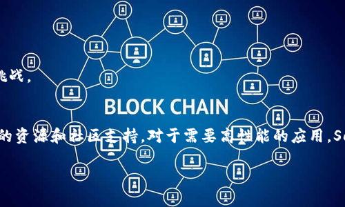 区块链技术近年来已经成为许多行业革新的重要推动力。随着越来越多的行业和企业开始采用区块链技术，选择一个合适的区块链平台显得尤为重要。那么，区块链平台哪种最容易上手呢？在这篇文章中，我们将探讨几种主流的区块链平台，分析它们的优缺点，以帮助你找到最适合的选择。

1. Ethereum（以太坊）
以太坊是一个开源的区块链平台，允许开发者创建和发布去中心化应用（DApps）。自2015年推出以来，以太坊已经成为区块链应用开发的标准选择之一。

首先，以太坊具有强大的社区支持和丰富的文档资源，因此新手开发者可以非常容易地找到教程和指导。此外，以太坊的智能合约功能允许用户以编程的方式创建复杂的合约，能够实现各种各样的功能。

然而，以太坊也有其不足之处。由于其广泛使用，网络拥堵问题时常发生，交易费用也因此时常上涨。因此，如果你需要处理大量微小交易，可能会面临较高的成本。

总的来说，以太坊是一个功能强大、支持广泛的区块链平台，但开发者应评估其交易费用与性能，以决定其是否适合自己的项目。

2. Binance Smart Chain（币安智能链）
币安智能链是由币安推出的区块链平台，旨在与以太坊兼容，但提供更快的交易确认时间和更低的交易费用。自2020年推出以来，币安智能链迅速赢得了开发者和用户的青睐。

币安智能链的一个主要优点在于其高交易吞吐量。相比以太坊，币安智能链的交易速度更快，且费用更低，特别适合那些希望快速而高效完成交易的应用程序。

然而，币安智能链的去中心化程度相对较低，这可能会使一些开发者感到不安。此外，尽管其兼容以太坊，开发者在迁移项目时仍需面对一些技术挑战。

3. Solana（索拉纳）
Solana 是一个注重高性能的区块链平台，以其极高的交易速度和低交易成本闻名。该平台为开发者提供了丰富的工具和框架，使他们能够构建快速高效的去中心化应用。

Solana提供的“历史证明”（Proof of History）机制允许其在高负载下也能保持稳定的性能，这对于需要高频交易的项目尤为重要。因此，如果你希望创建高频交易或类似应用，Solana无疑是一个不错的选择。

然而，Solana依赖于较为复杂的技术架构，新手开发者可能需要更多的时间学习和适应。此外，Solana的生态系统尚在发展中，某些功能和支持仍在完善中。

4. Polkadot（波卡）
Polkadot 是一个独特的区块链平台，旨在实现不同区块链之间的互操作性。它允许多个链（平行链）并行运行，不同链之间可以进行无缝数据传输。

这一特性使得Polkadot在构建多链生态系统的项目中颇具吸引力。尽管与其他平台相比，Polkadot的学习曲线略显陡峭，但其强大的功能无疑值得投入时间。

Polkadot的缺点在于相对较高的技术要求和复杂的架构，对于初学者来说，可能需要一段时间来深入理解其工作原理。

5. Hyperledger（超级账本）
Hyperledger是由Linux基金会推动的一个开源区块链项目，专注于企业级应用。与其他公链不同，Hyperledger主要面向需要高隐私和管理权限的企业用户。

Hyperledger提供了灵活的权限管理和可定制性，适合于需要严格控制访问权限的场景。这对于金融、医疗等行业尤其重要。

然而，Hyperledger的缺点是它的去中心化特性较弱，可能不适合希望实现更大范围公共信任的应用。此外，学习和部署Hyperledger相对复杂，新手可能会遇到挑战。

总结
选择最适合的区块链平台 следует基于你的项目需求和技术水平。如果你是初学者，Ethereum 和 Binance Smart Chain 是不错的选择，提供丰富的资源和社区支持。对于需要高性能的应用，Solana 显然是很好的选择。而若你的项目需要多链之间的互操作性，Polkadot 将是最佳选择。最后，如果你是在企业环境中工作，Hyperledger 可能会最适合你。

无论选择哪个平台，都建议在开始之前进行深入研究，并考虑社区支持、技术要求和投资成本。这是确保你选择的区块链平台能够成功推动你项目的关键。