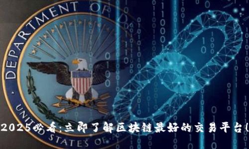 2025必看：立即了解区块链最好的交易平台！