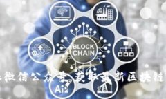 立即关注比特派微信公众