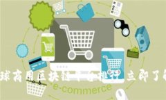 2025必看：全球商用区块链