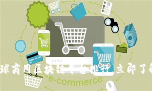 2025必看：全球商用区块链平台排行，立即了解行业领先者！